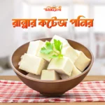 রান্নার জন্য কটেজ পনির ১ কেজি