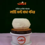 অষ্টগ্রাম এর কাঁচা খাওয়ার লাইট সল্ট সাদা পনির ১ কেজি