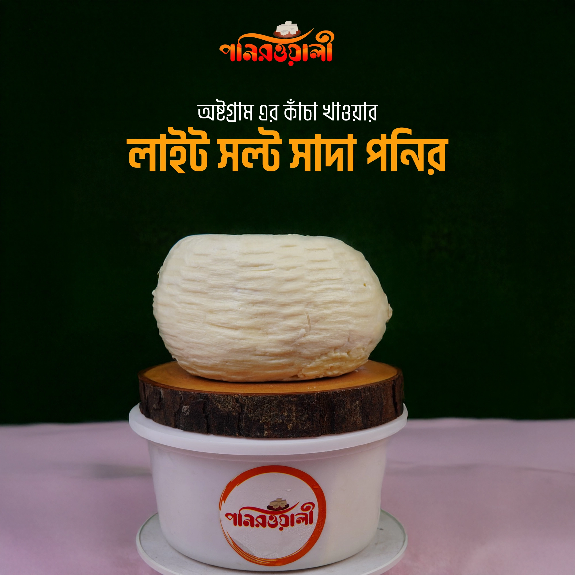 অষ্টগ্রাম এর কাঁচা খাওয়ার লাইট সল্ট সাদা copy অষ্টগ্রাম এর কাঁচা খাওয়ার লাইট সল্ট সাদা পনির ১ কেজি - Image 1