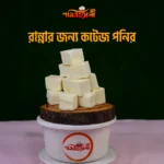 রান্নার জন্য কটেজ পনির ১ কেজি