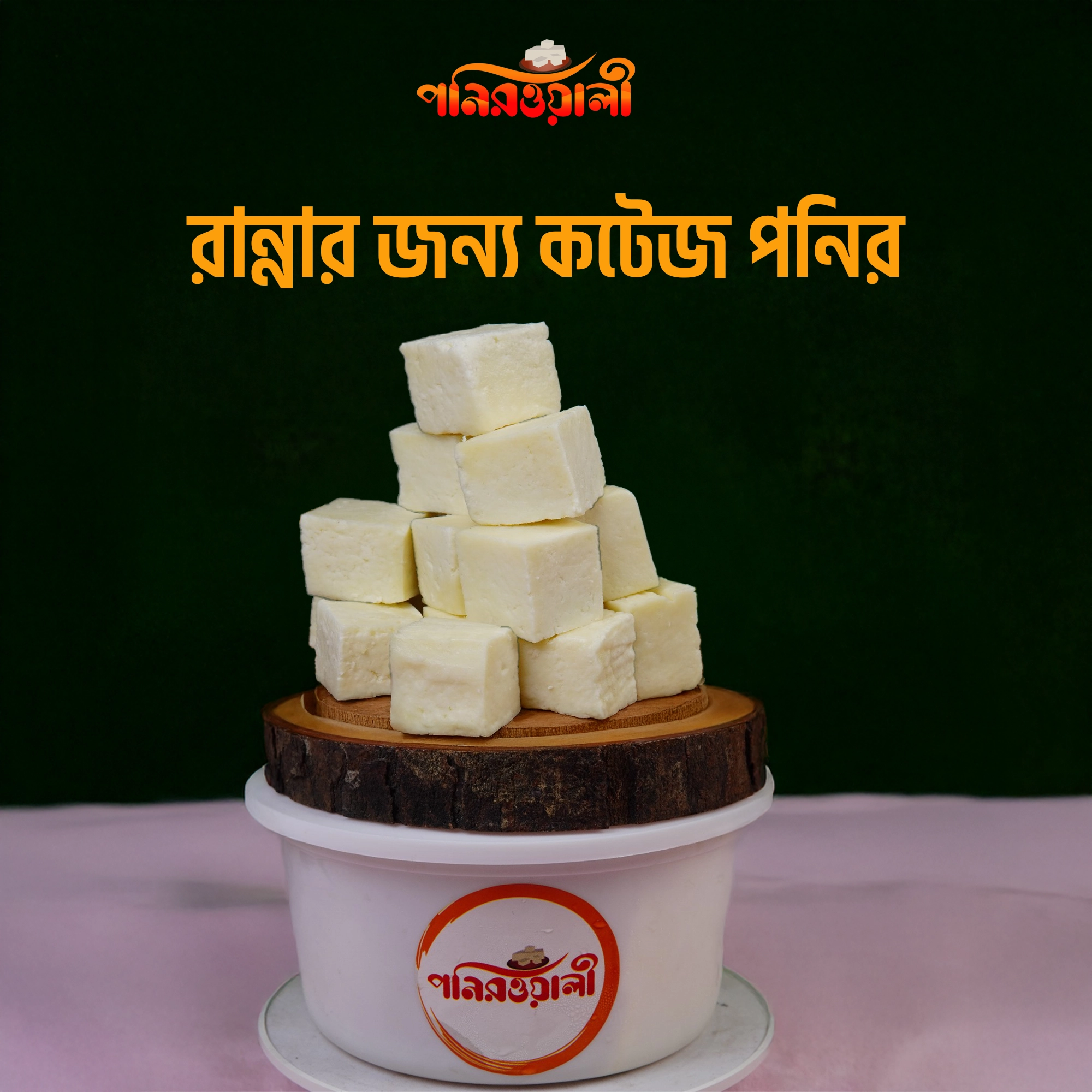 রান্নার জন্য কটেজ পনির copy রান্নার জন্য কটেজ পনির ১ কেজি - Image 1