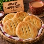 নোনতা বাকরখানি ১ কেজি